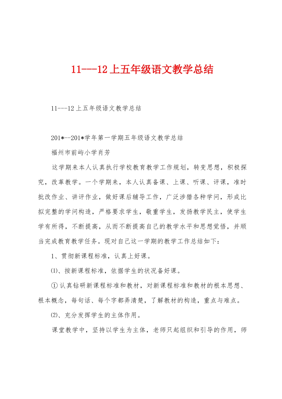 112上五年级语文教学总结_第1页