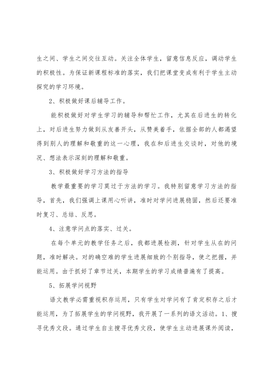 112上五年级语文教学总结_第2页