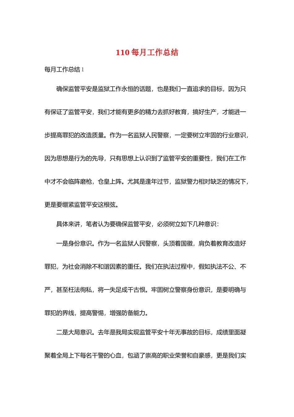 110每月工作总结_第1页