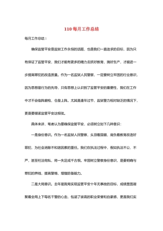 110每月工作总结