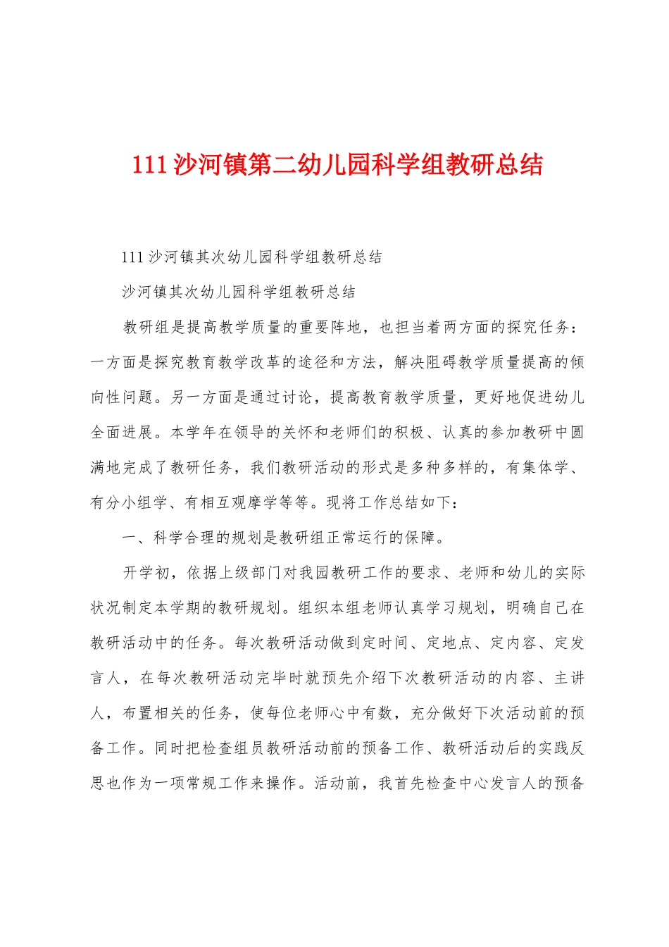 111沙河镇第二幼儿园科学组教研总结_第1页