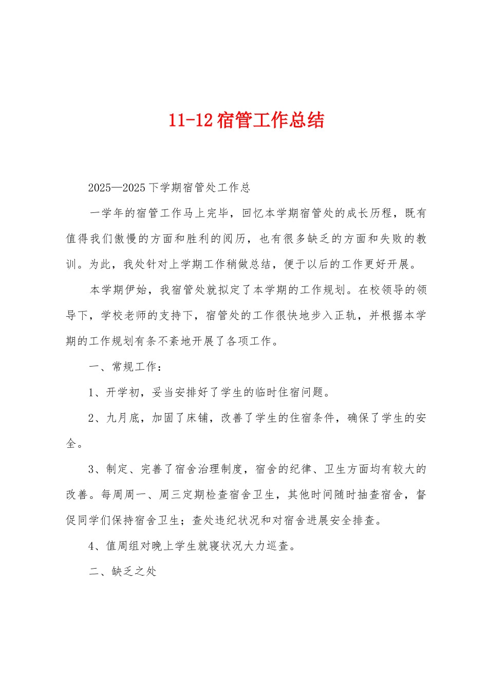 112宿管工作总结_第1页
