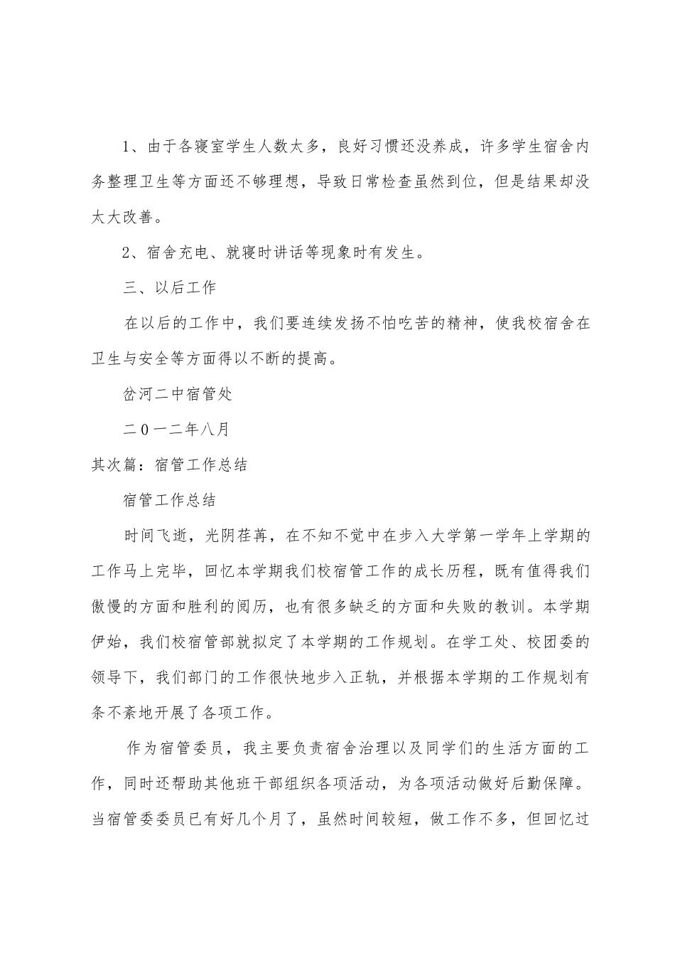 112宿管工作总结_第2页