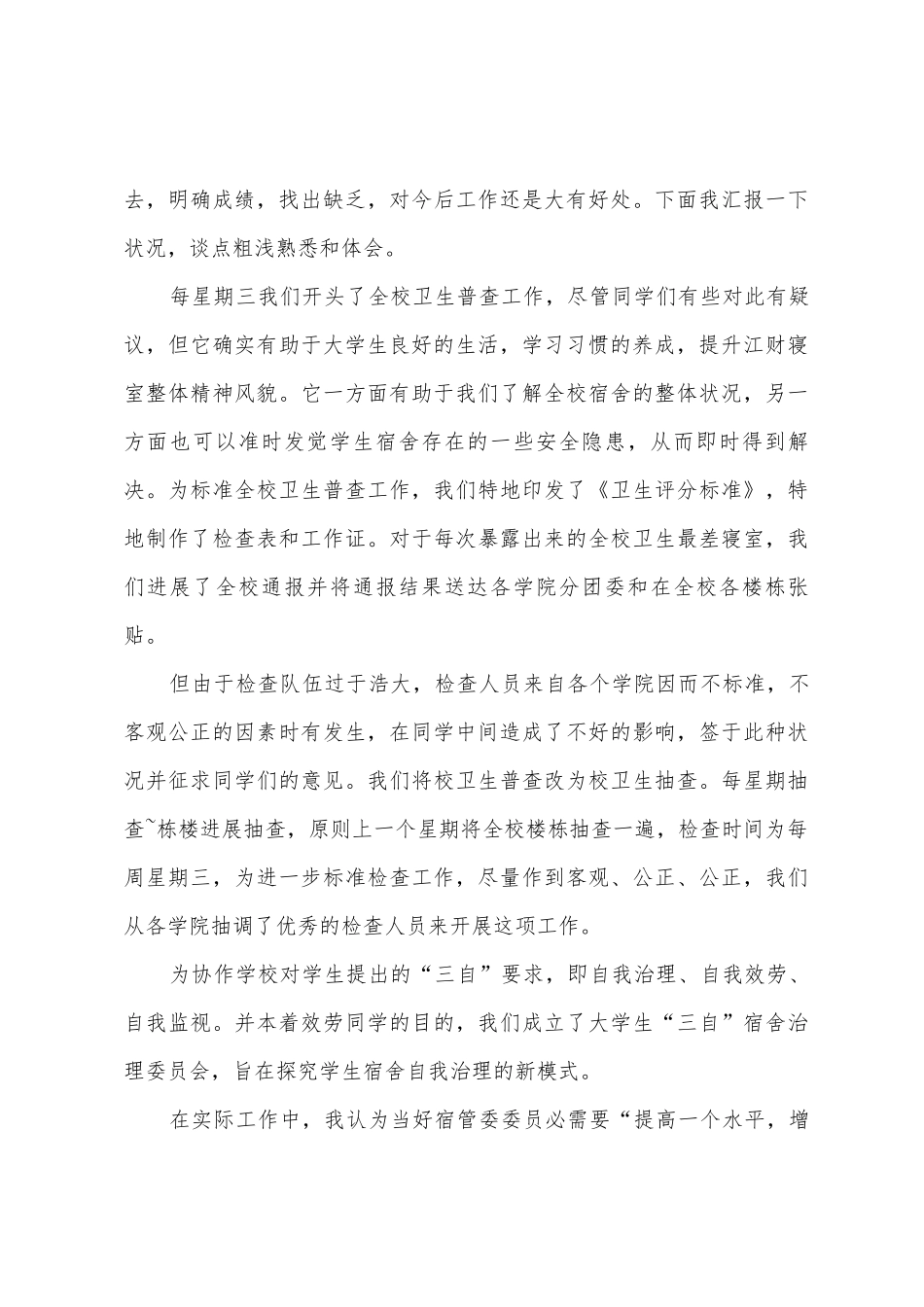 112宿管工作总结_第3页