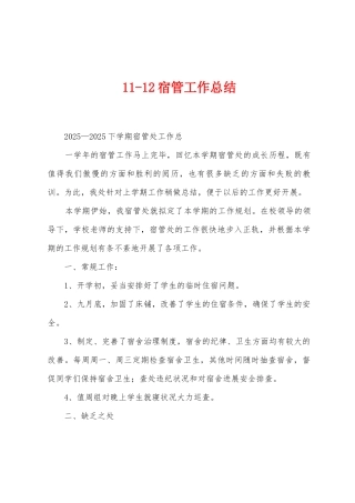 112宿管工作总结