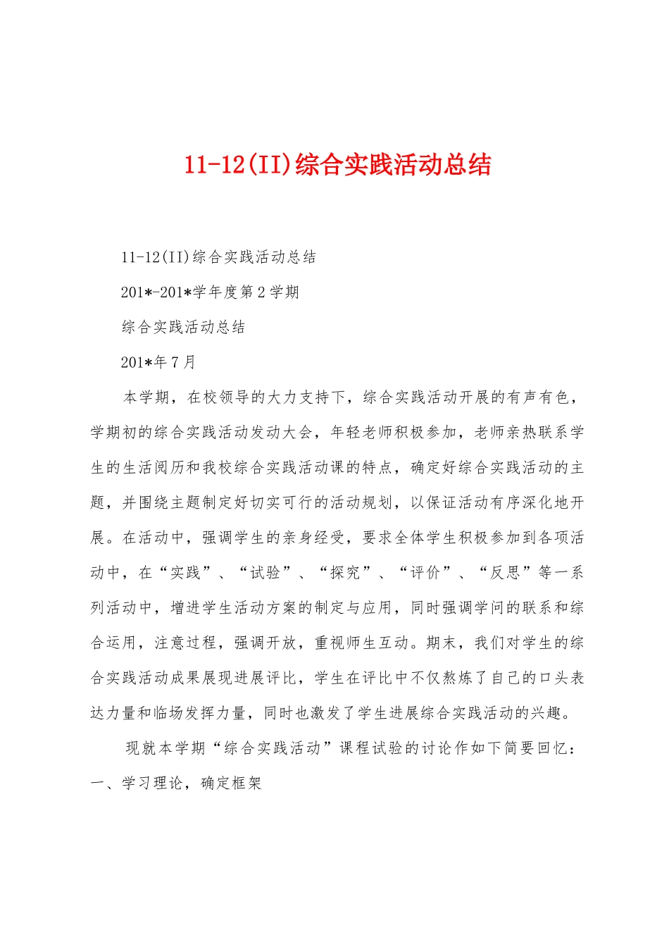 112综合实践活动总结_第1页