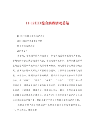 112综合实践活动总结