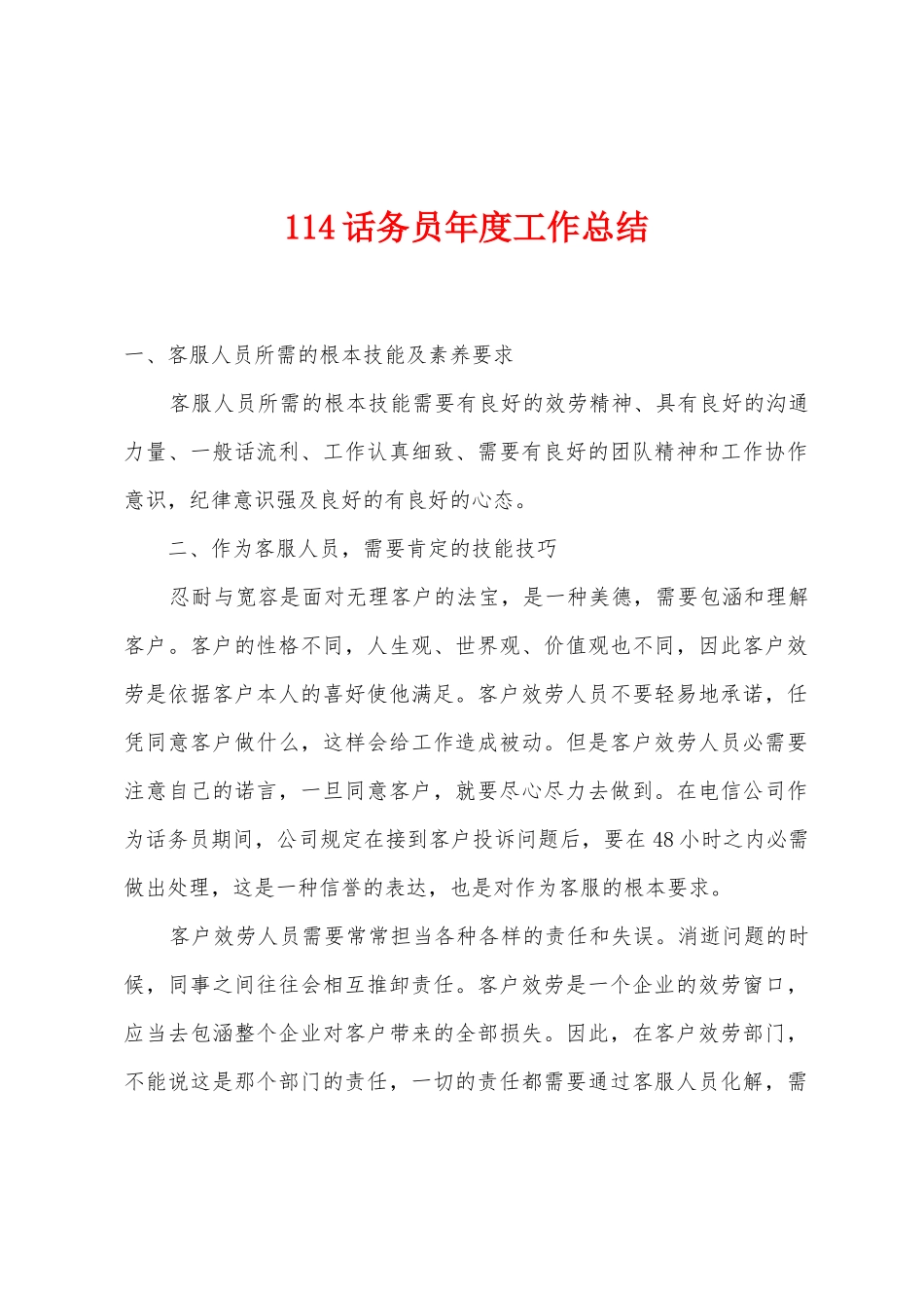 114话务员年度工作总结_第1页