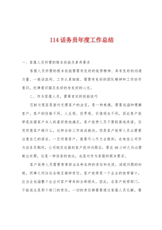 114话务员年度工作总结