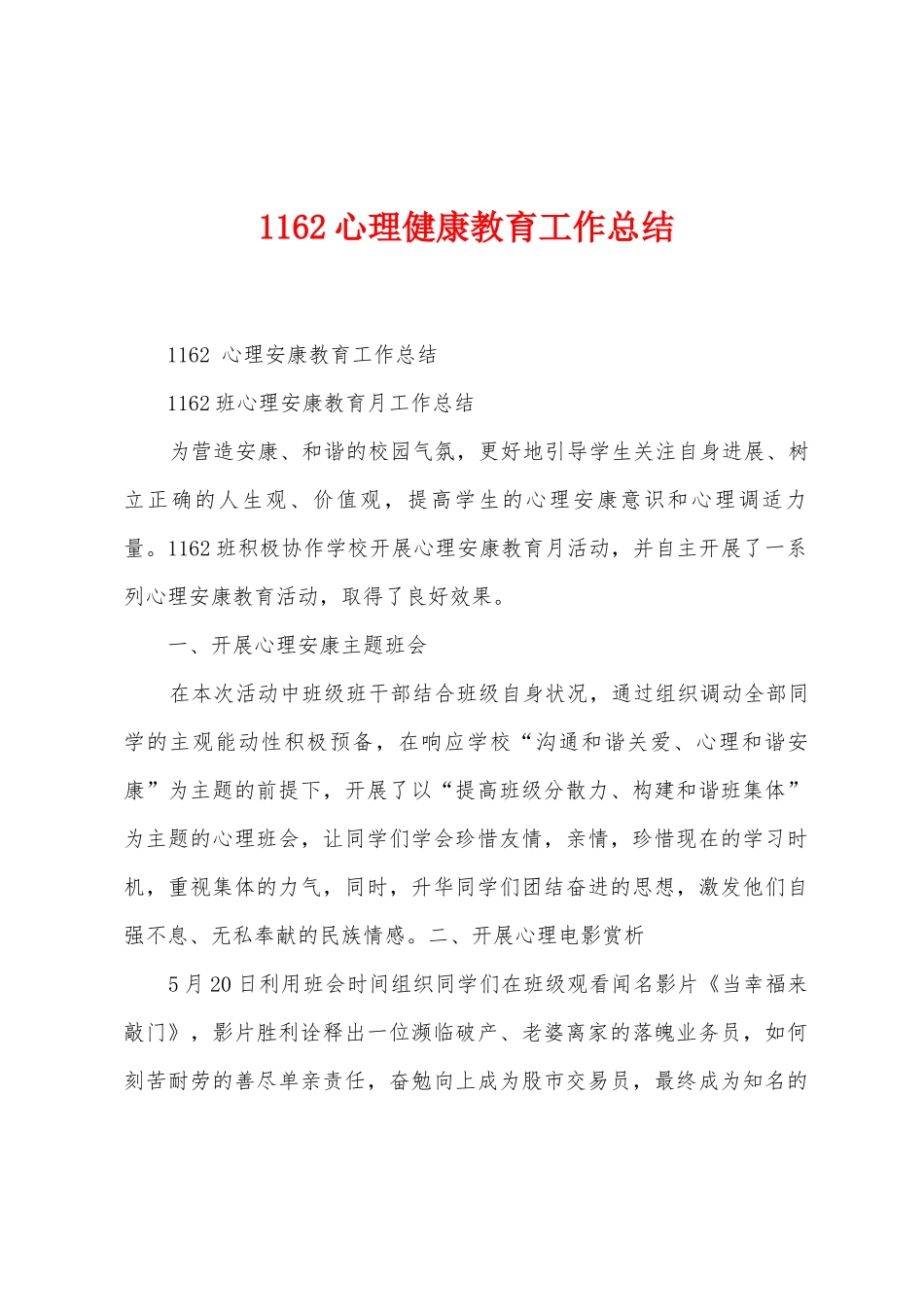 1162心理健康教育工作总结_第1页