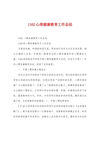 1162心理健康教育工作总结