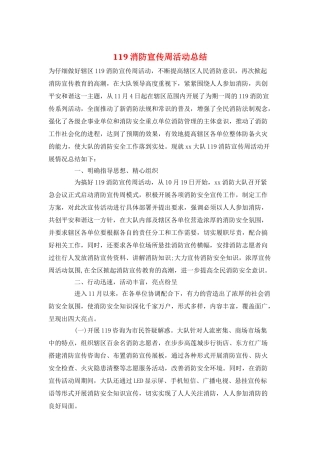 119消防宣传周活动总结
