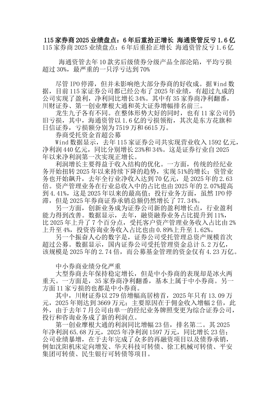 115家券商2025业绩盘点：6年后重拾正增长-海通资管反亏1.6亿_第1页