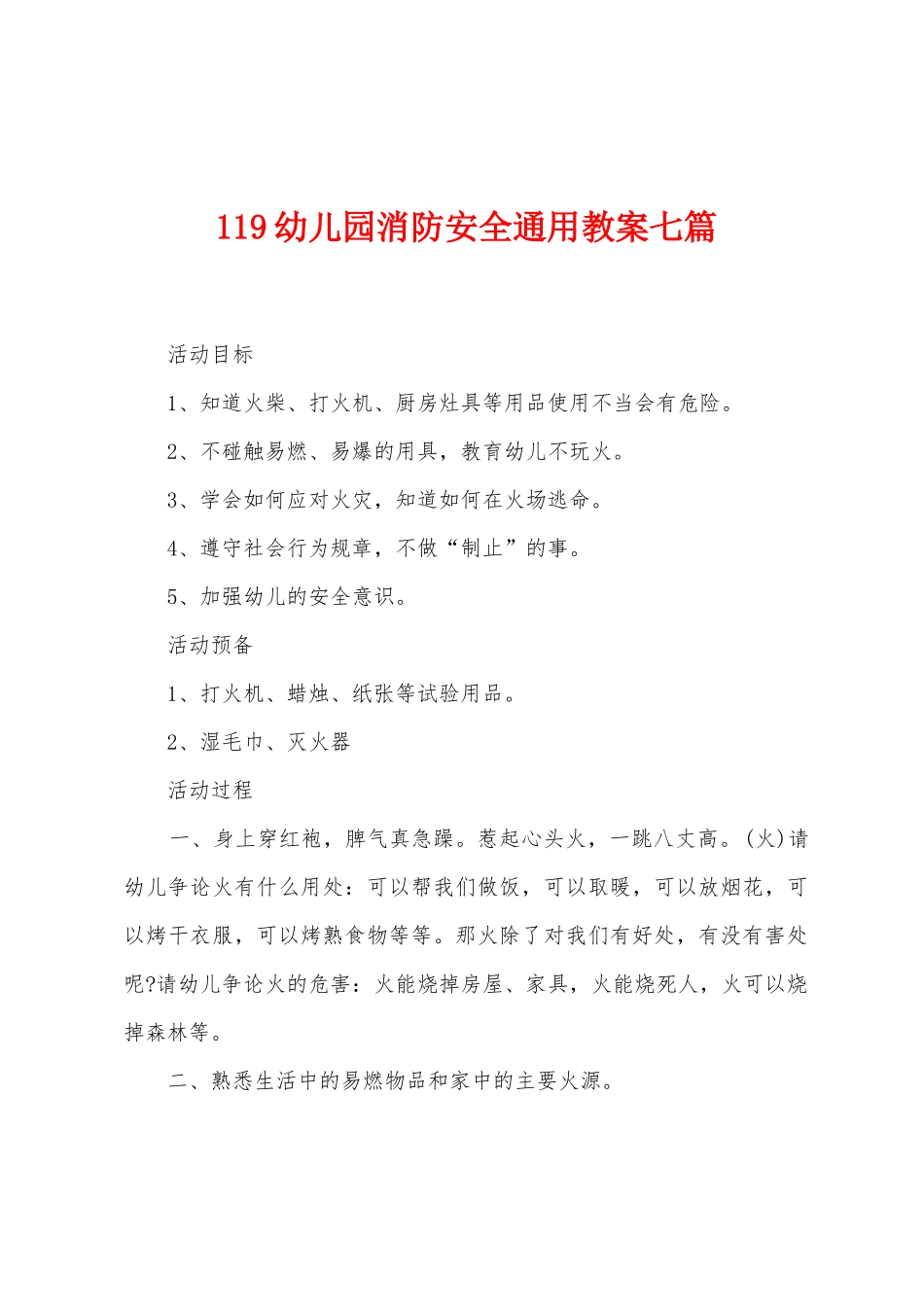 119幼儿园消防安全通用教案七篇_第1页
