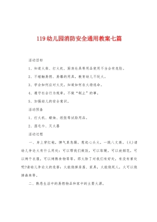 119幼儿园消防安全通用教案七篇