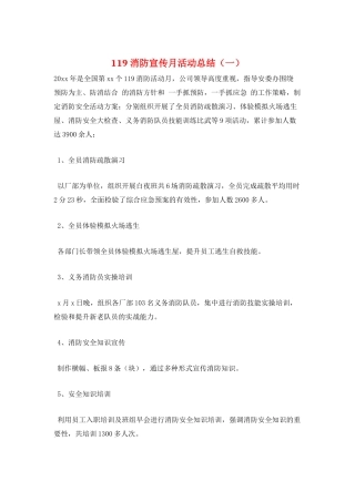 119消防宣传月活动总结(一)