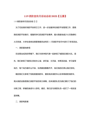 119消防宣传月活动总结2025