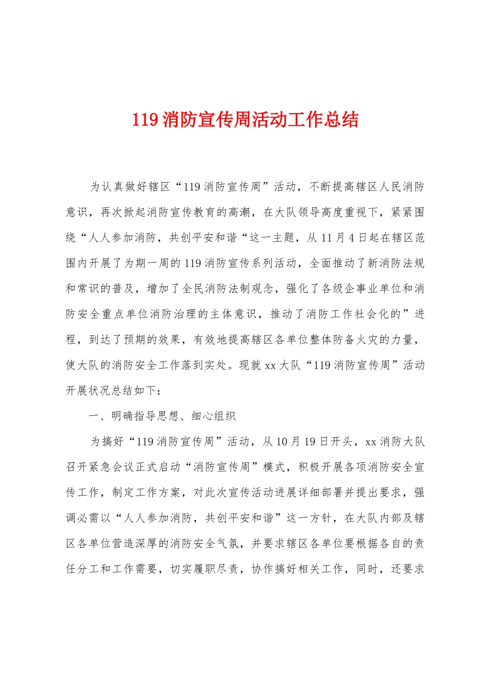 119消防宣传周活动工作总结_第1页