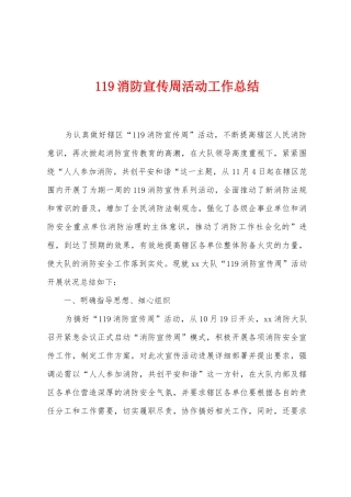 119消防宣传周活动工作总结