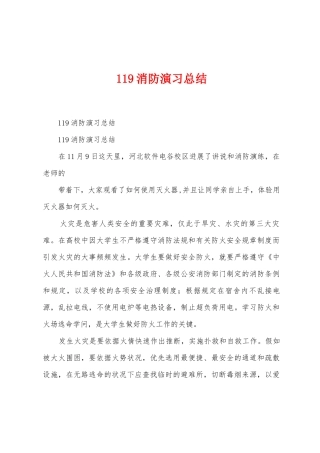 119消防演习总结