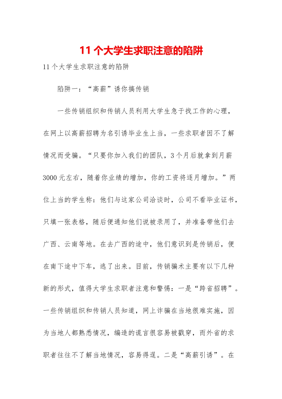 11个大学生求职注意的陷阱_第1页