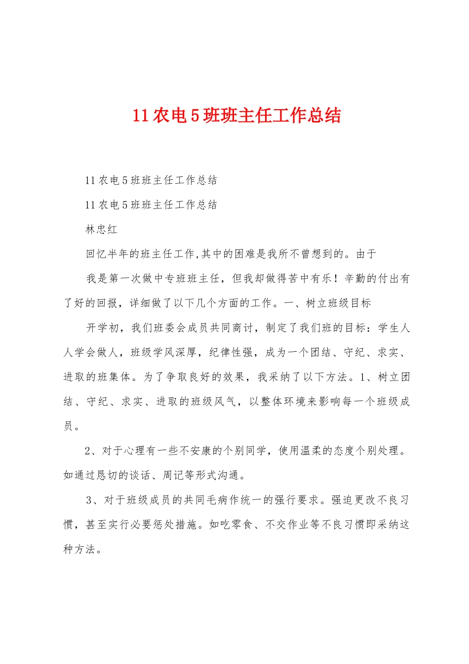 11农电5班班主任工作总结_第1页
