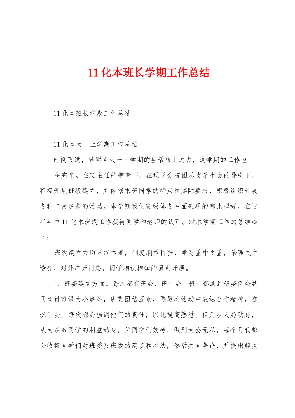 11化本班长学期工作总结_第1页