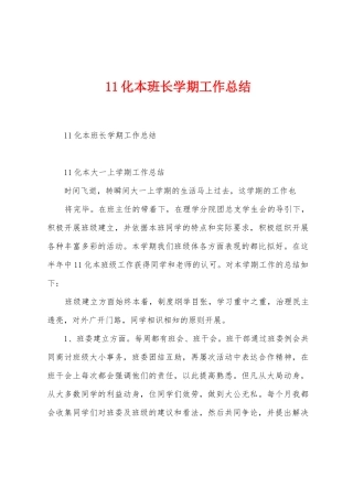 11化本班长学期工作总结