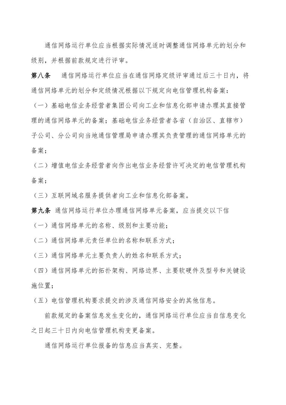 11号令-通信网络安全防护管理办法_第3页