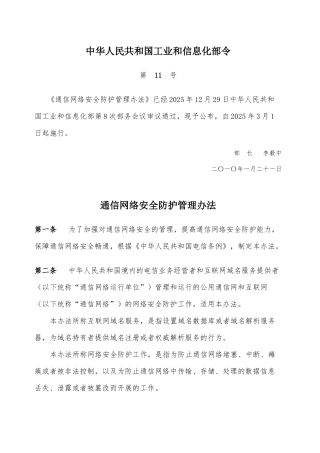 11号令-通信网络安全防护管理办法