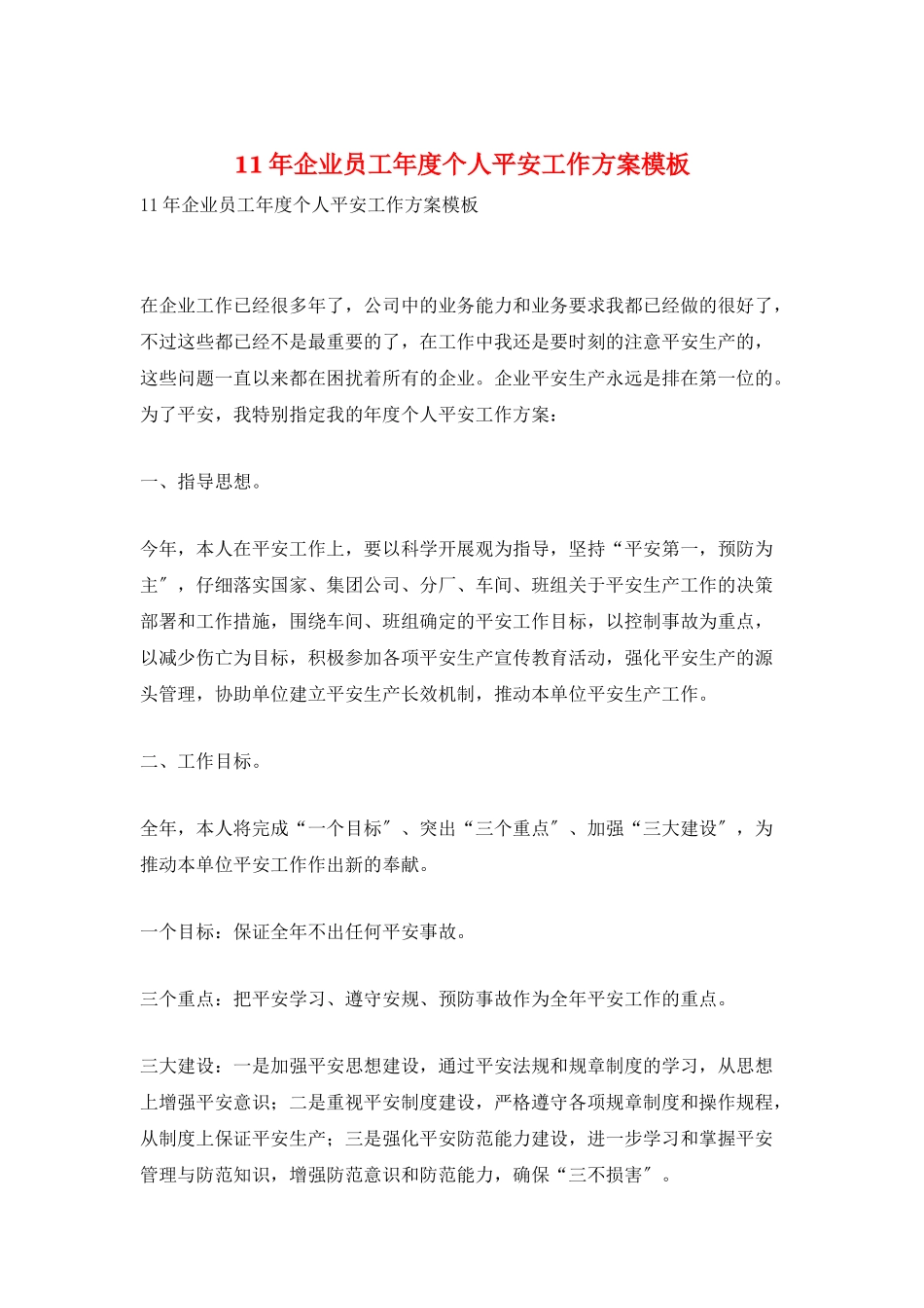 11年企业员工年度个人安全工作计划模板_第1页