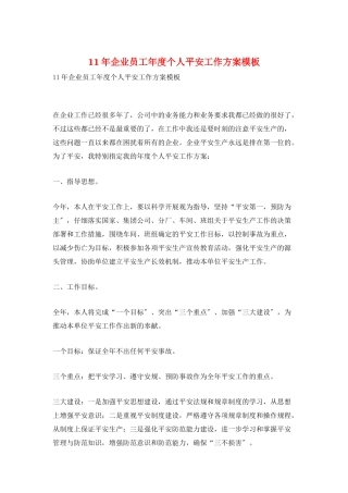 11年企业员工年度个人安全工作计划模板