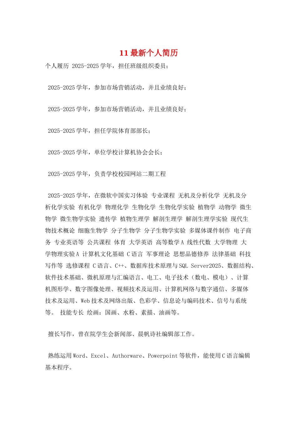 11最新个人简历_第1页