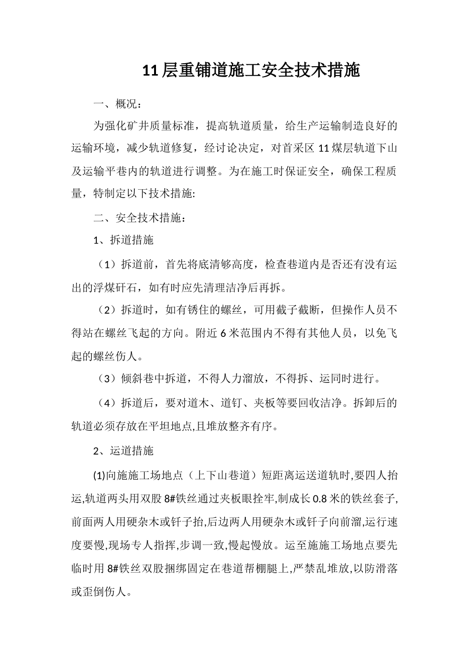 11层重铺道施工安全技术措施_第1页