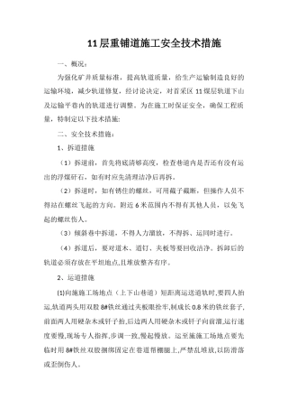 11层重铺道施工安全技术措施
