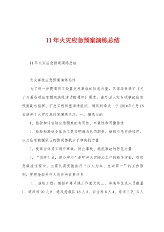 11年火灾应急预案演练总结