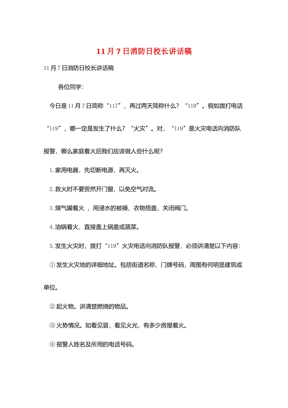 11月7日消防日校长讲话稿_第1页