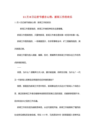 11月8日记者节感言心得：新闻工作的快乐