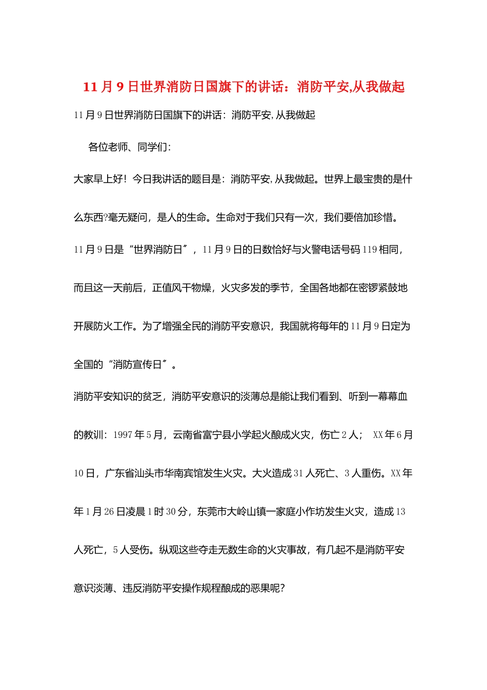 11月9日世界消防日国旗下的讲话：消防安全-从我做起_第1页