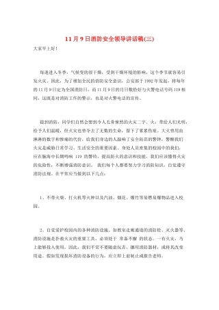 11月9日消防安全领导讲话稿