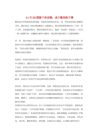 11月23国旗下讲话稿：成于勤俭败于奢