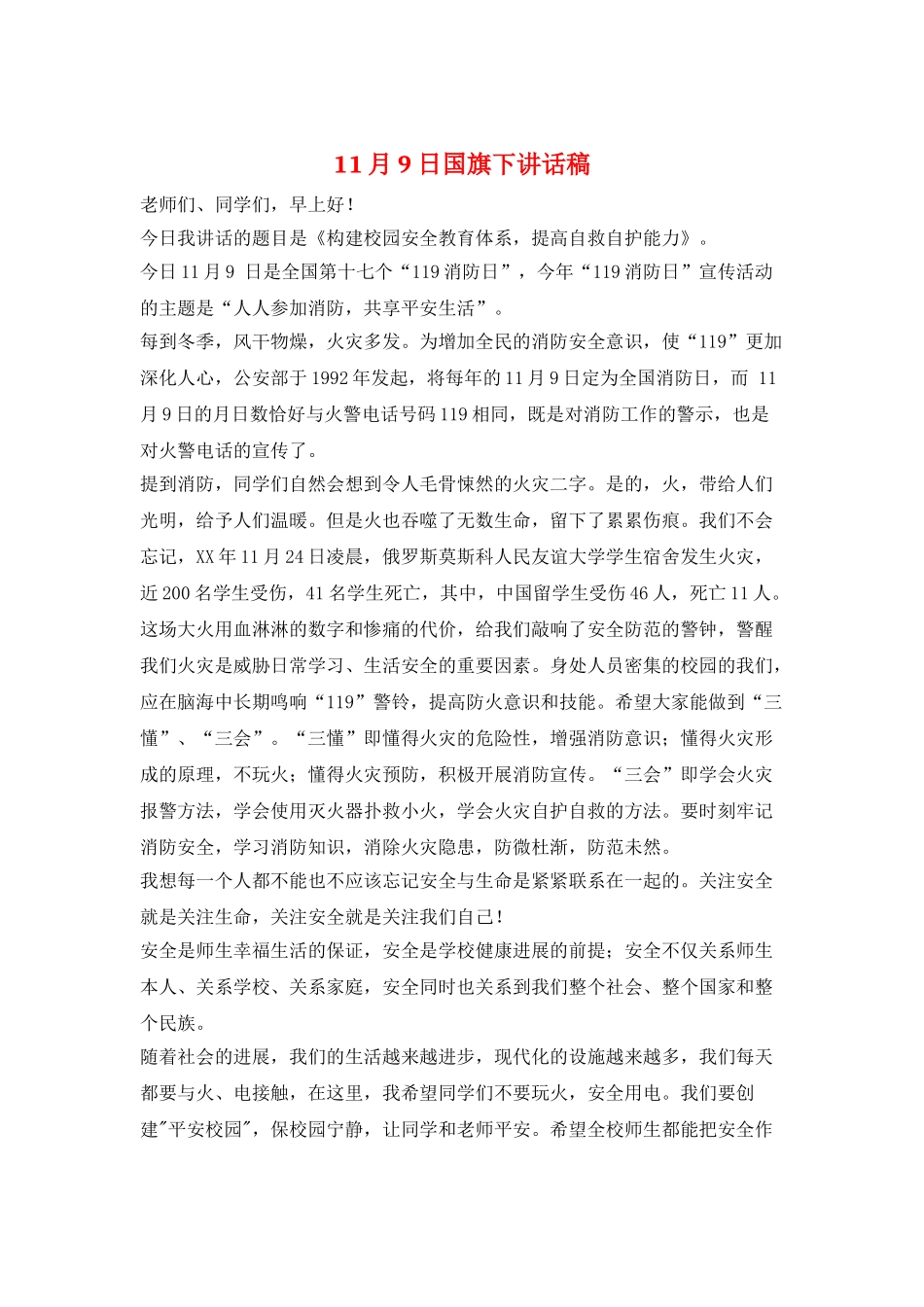 11月9日国旗下讲话稿_第1页