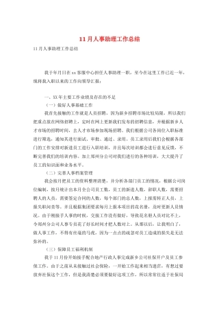 11月人事助理工作总结