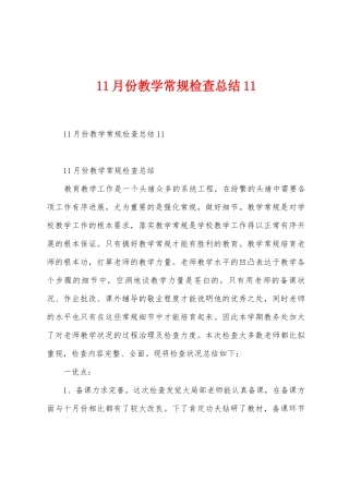 11月份教学常规检查总结