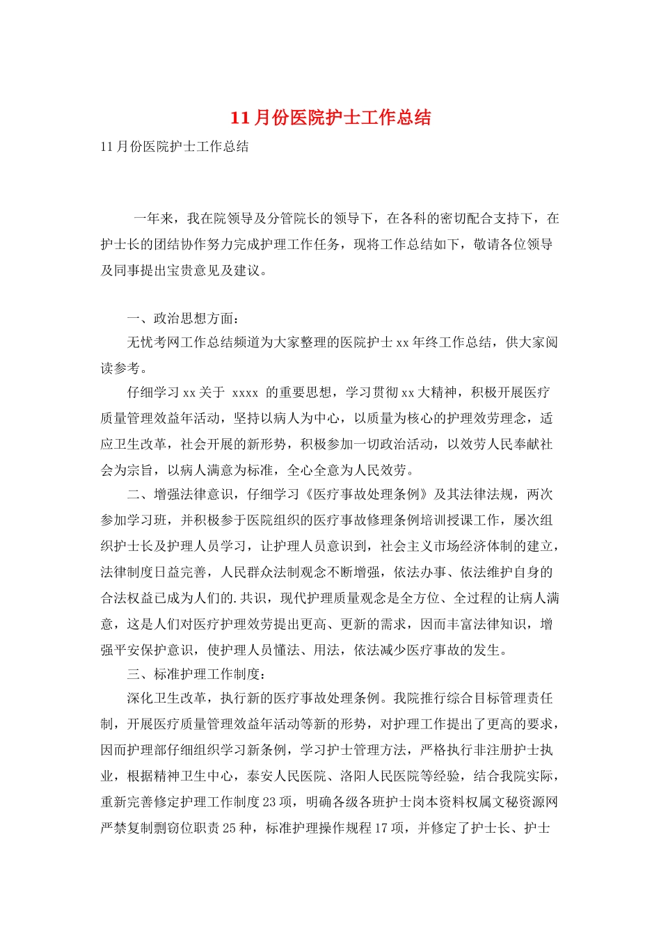 11月份医院护士工作总结_第1页