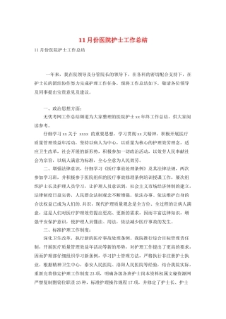 11月份医院护士工作总结