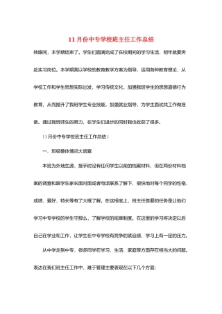 11月份中专学校班主任工作总结