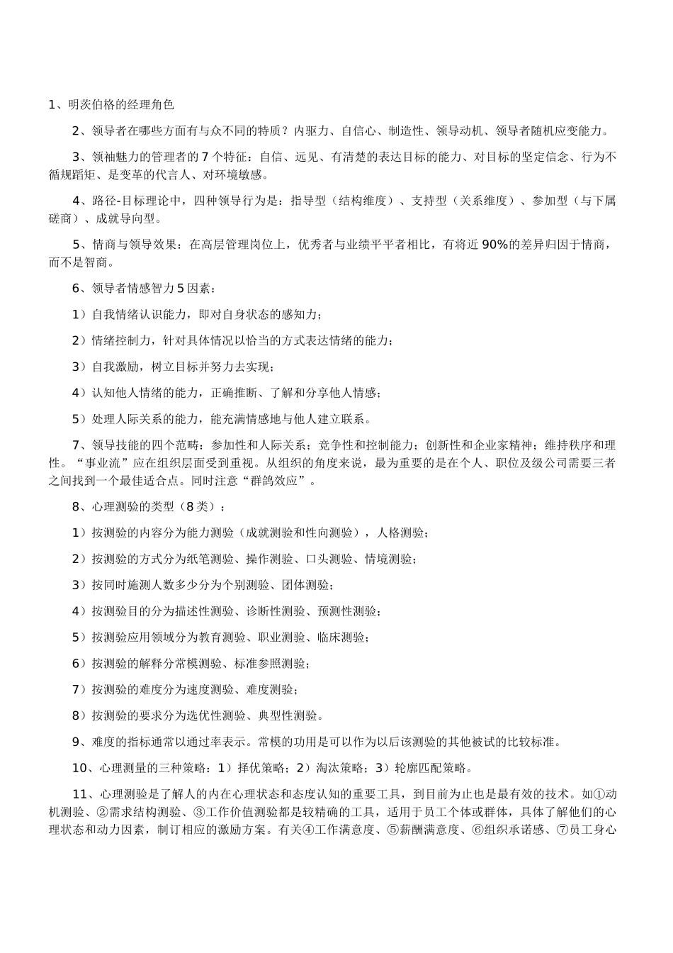 11月人力资源管理师复习资料领导行为及理论_第1页