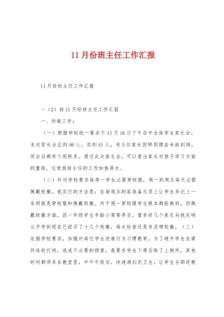 11月份班主任工作汇报