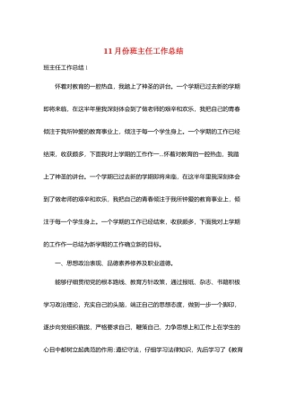 11月份班主任工作总结